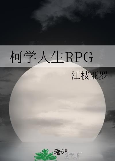 柯学人生RPG江枝亚罗番外篇