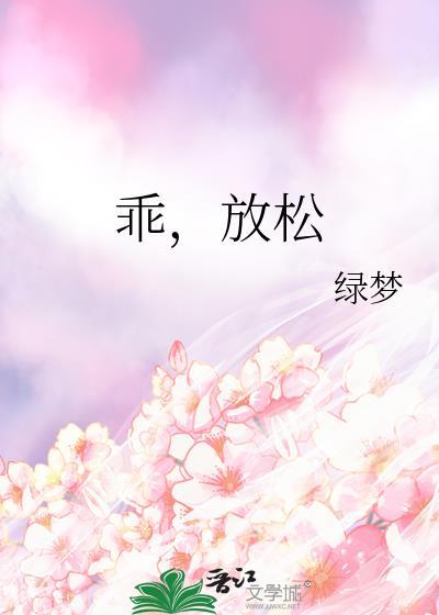 放松。我轻一点