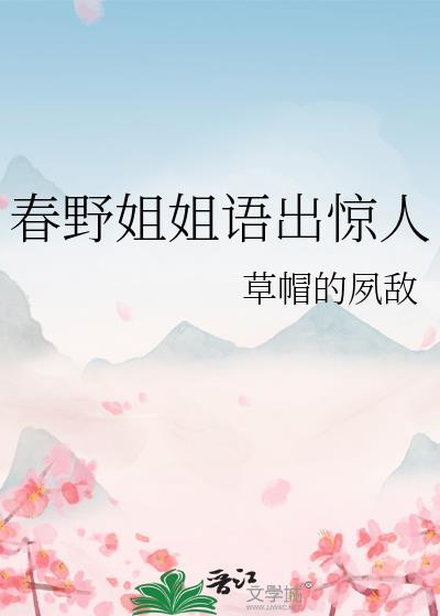 春野姐姐语出惊人大结