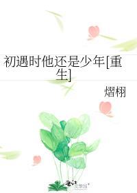 初遇你时