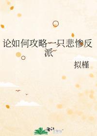 论如何攻略一只悲惨反派作者拟槿