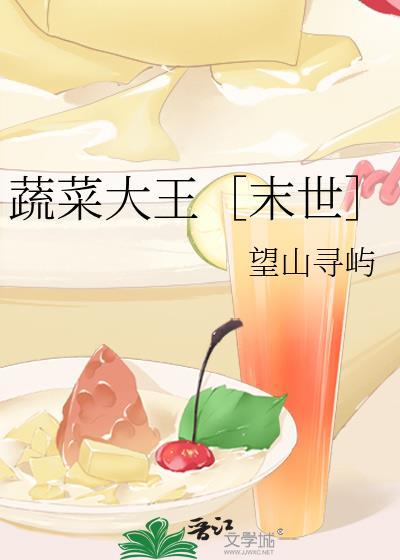蔬菜大王末世笔趣阁