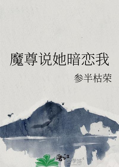魔尊他有话说txt
