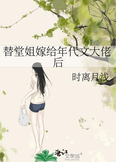 替姐姐嫁给了还俗反派
