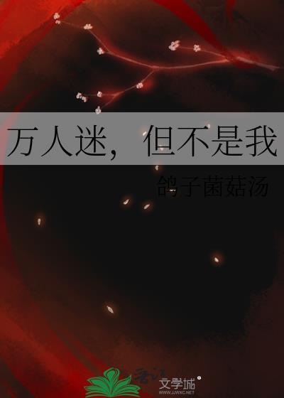 快穿万人迷不是说说而已