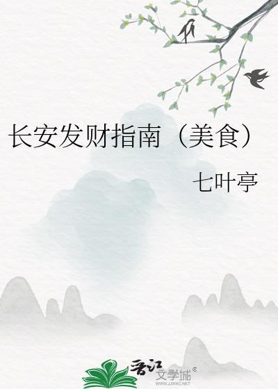 长安发财指南美食百度
