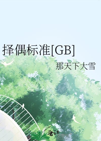 择偶标准怎么写