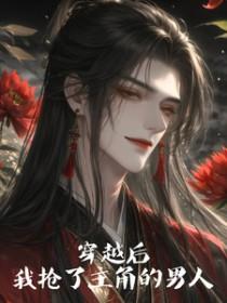 穿越后我抢了男主的金手指txt