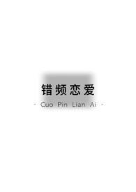 错吻全文阅读晋江