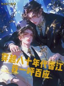 穿越八十年代香江我一呼百应by生活杀了我