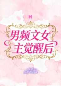 男频文女主觉醒后(H) 作者喜欢吃青菜