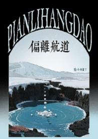 电影偏离航线