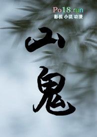 山鬼改编的