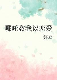哪吒 神话故事