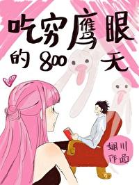 吃穷鹰眼800天最新章节更新