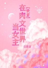 在穿到肉文世界的故事里