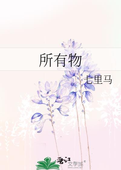 唯一者及其所有物