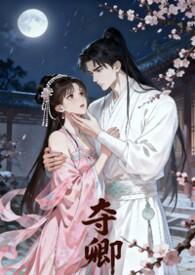 夺在线阅读