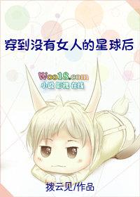 穿越到没有女人的星际时代
