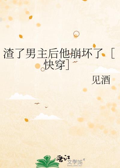 渣了男主后我又回来了1002无标题