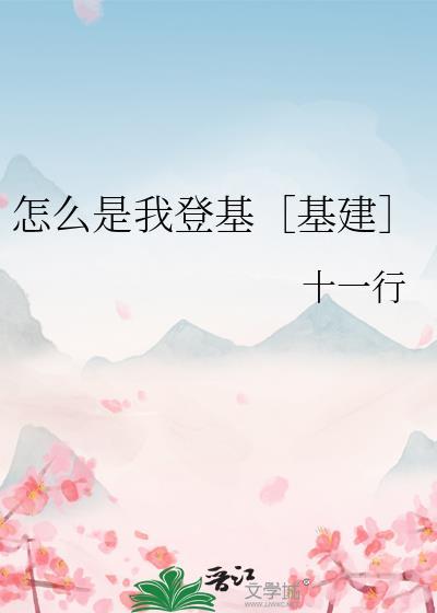 怎么是我登基基建by十一行