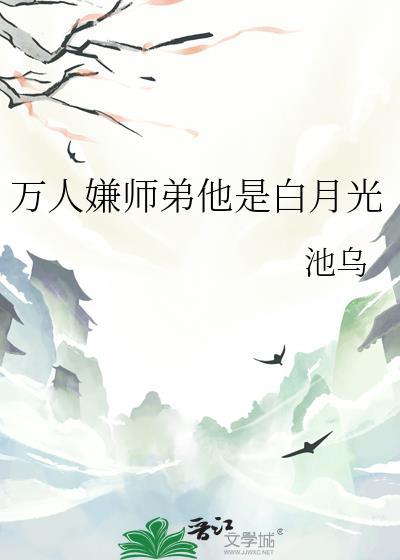 万人嫌师弟他是白月光讲的什么