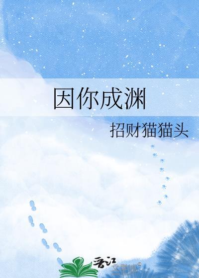 因你成渊全文免费阅读