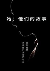 电视剧她们的故事