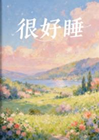 很好睡吧说说