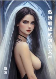 傲娇的霸道总裁