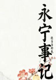 永宁是什么意思