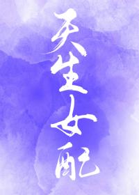 【综】天生女配