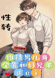 维持男儿身全靠和好兄弟的梗出处和
