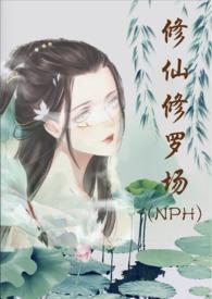 修仙修罗场努力码字的仙人掌