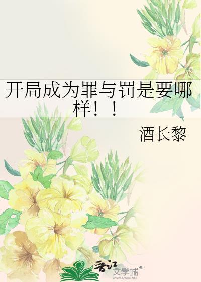 开局成为罪与罚是要哪样百度