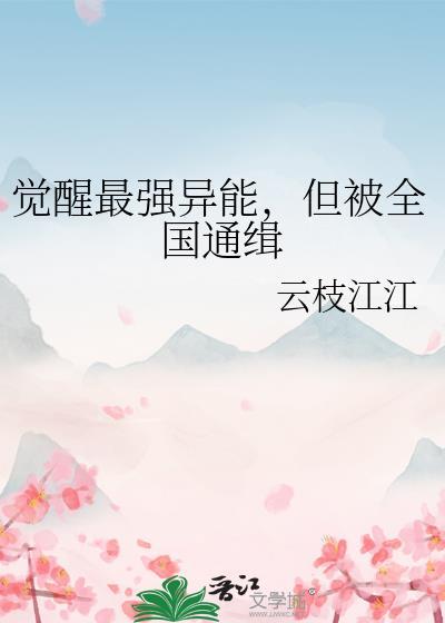 觉醒最强异能但被全国通缉