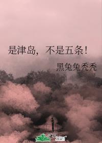 津岛修治的家族