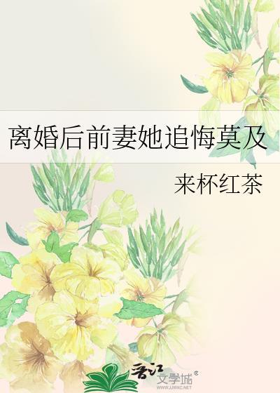 离婚后前妻后悔的