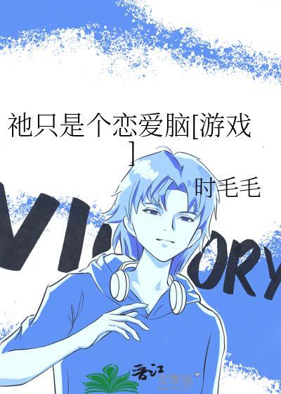 只是恋爱的关系豆瓣