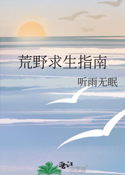 荒野求生知识