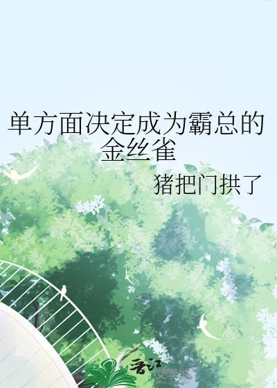 霸总金丝雀学习