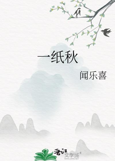 一纸秋txt