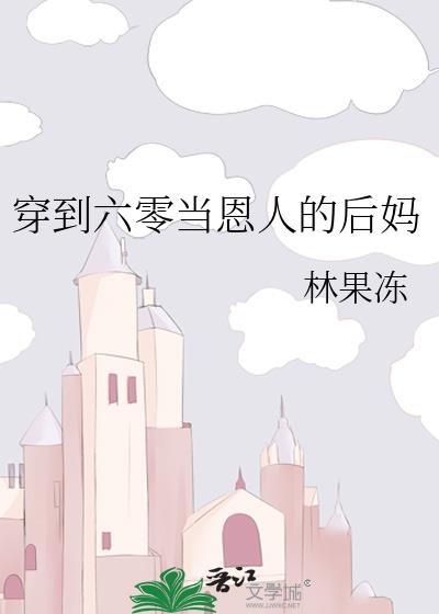 穿到六零当恩人的后妈txt林果冻