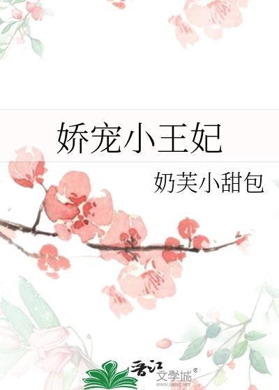 娇宠小王妃唐婉