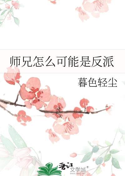 师兄怎么可能是反派的目录