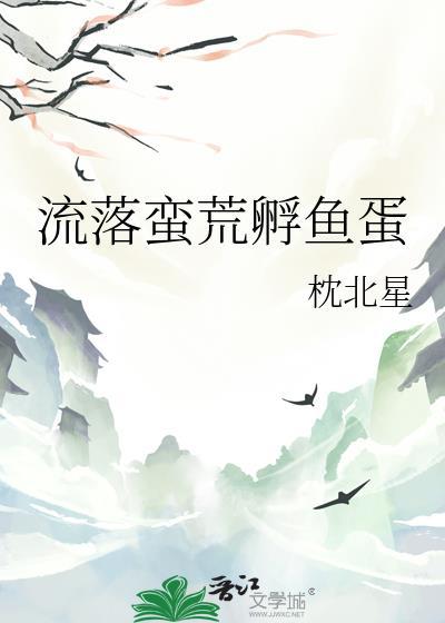 流落蛮荒孵鱼蛋by枕北星