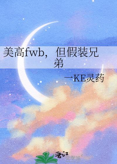 美高fwb但假装兄弟免费阅读