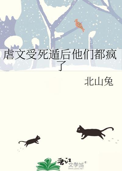 虐文受死遁后他们都疯了结局