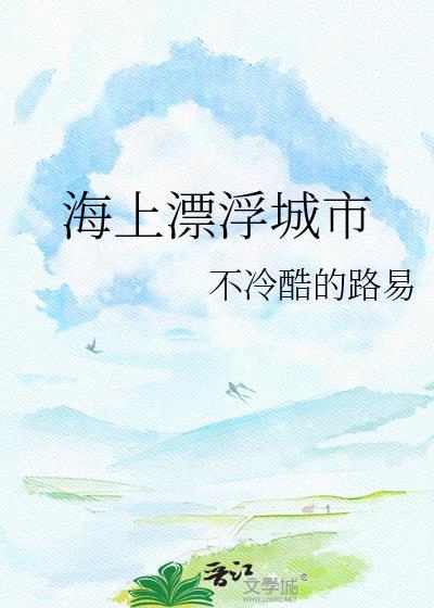 海上漂浮屋