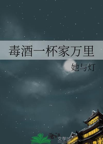 毒酒一杯家万里番外